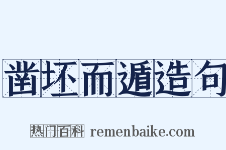 凿坯而遁造句是什么意思的图片